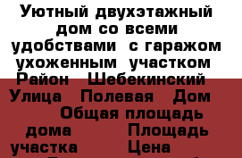 Уютный двухэтажный дом со всеми удобствами, с гаражом, ухоженным  участком › Район ­ Шебекинский › Улица ­ Полевая › Дом ­ 28 › Общая площадь дома ­ 280 › Площадь участка ­ 22 › Цена ­ 4 600 000 - Белгородская обл., Шебекинский р-н Недвижимость » Дома, коттеджи, дачи продажа   